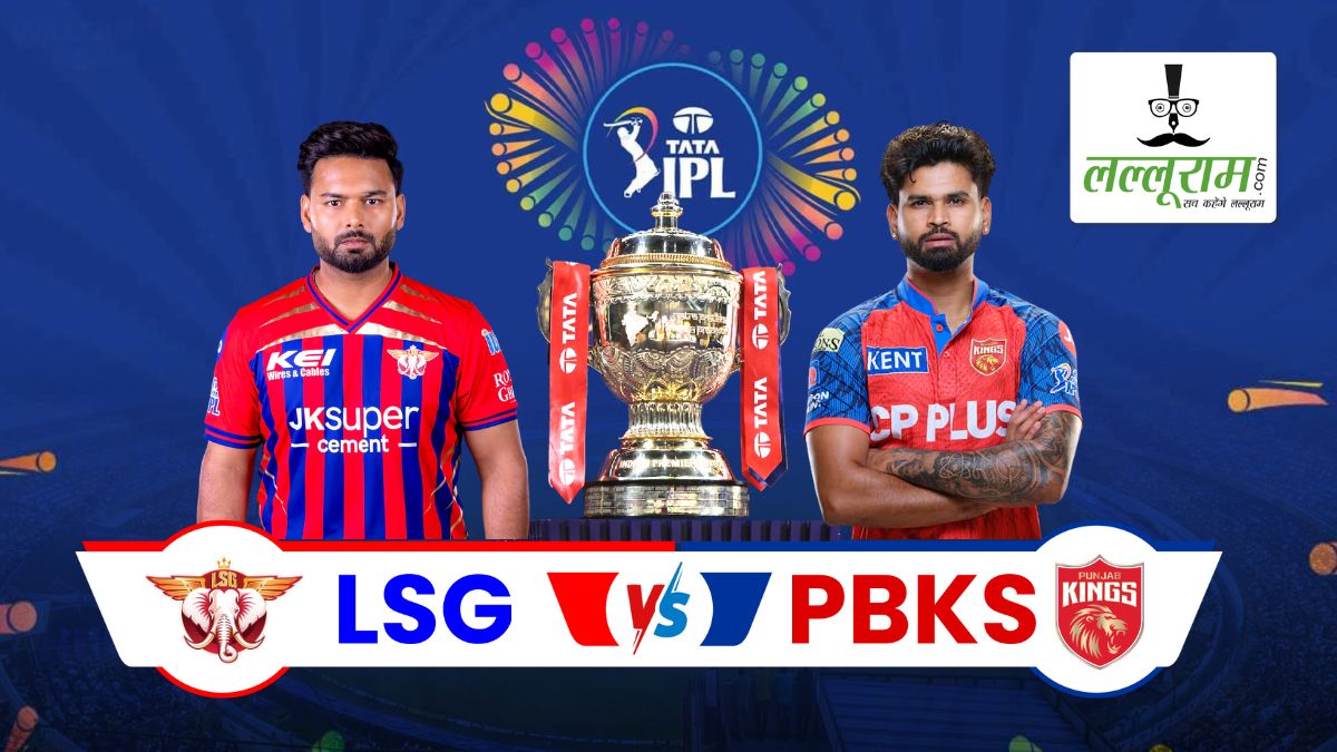 LSG vs PBKS IPL 2026: आज लखनऊ को घर में चुनौती देगी पंजाब किंग्स, दांव पर होगी प्लेऑफ की उम्मीद, देखें हेड-टू-हेड आंकड़ों समेत मैच से जुड़ी सभी जरूरी अपडेट्स