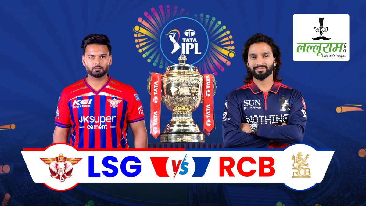 LSG vs RCB IPL 2026: आज शाम लखनऊ के सामने होगी डिफेंडिंग चैंपियन बेंगलुरु की चुनौती, जानिए इकाना की पिच का हाल और दोनों टीमों के हेड-टू-हेड रिकॉर्ड समेत मैच से जुड़ी सभी जरूरी अपडेट्स