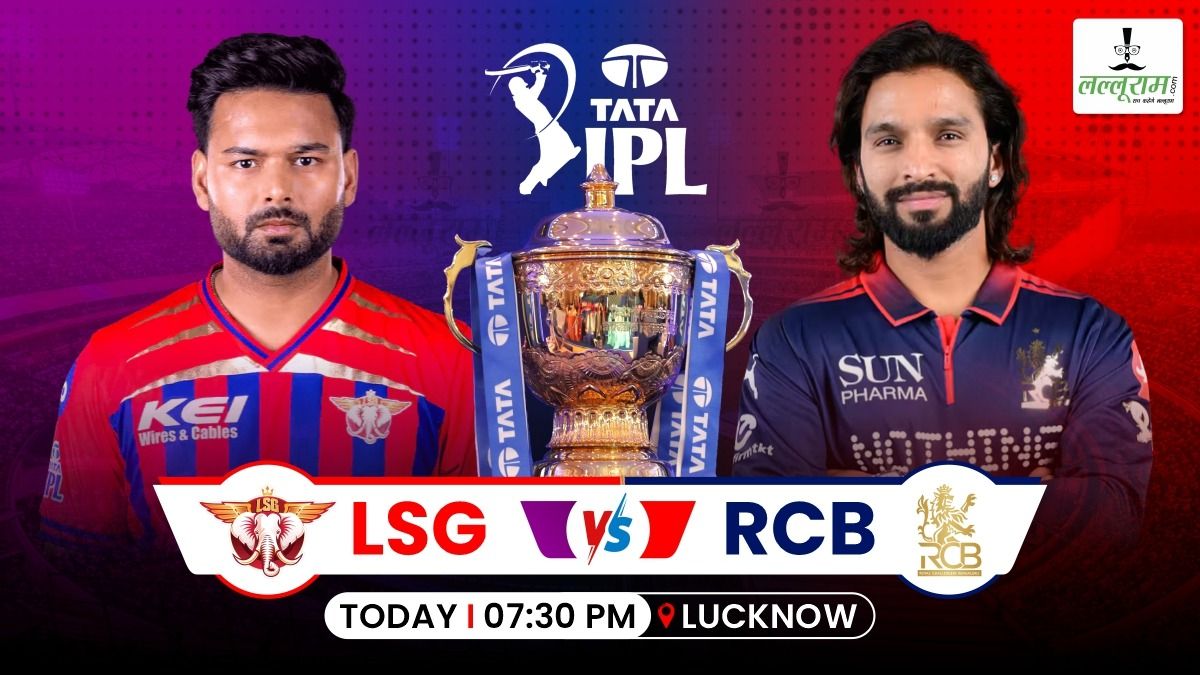 LSG vs RCB IPL 2026: बेंगलुरु ने जीता टॉस, लखनऊ करेगी पहले बल्लेबाजी, जानिए दोनों टीमों की प्लेइंग 11
