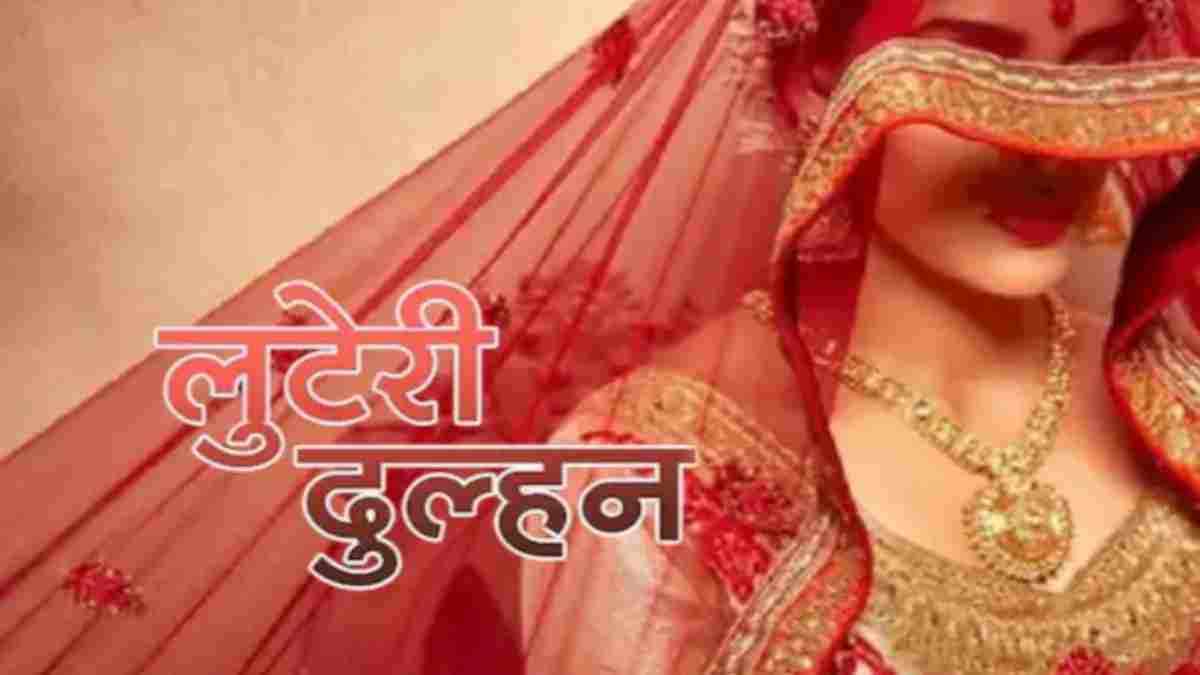 ‘लुटेरी दुल्हन’ गैंग का भंडाफोड़: सुहागरात से पहले 2 लाख की ठगी कर हुई फरार, 6 आरोपी गिरफ्तार    
