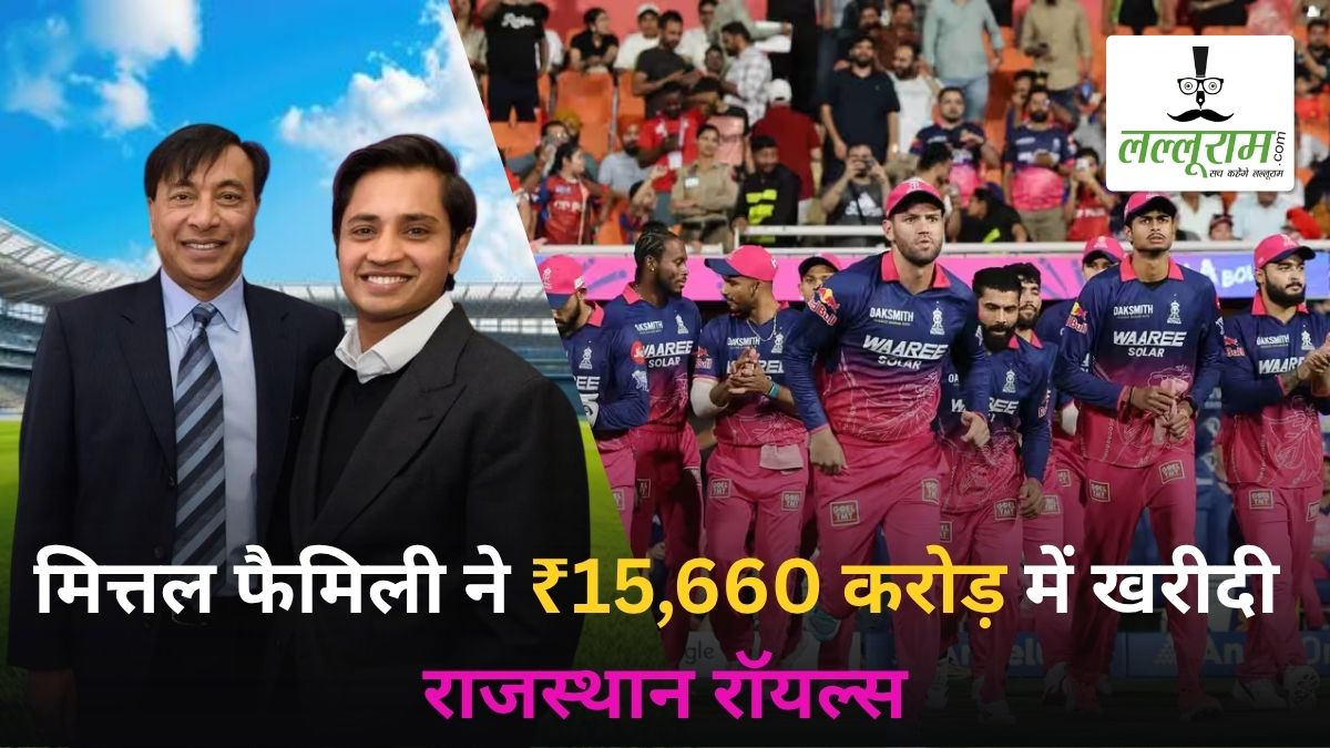 IPL में मेगा डील: मित्तल फैमिली ने ₹15,660 करोड़ में खरीदी राजस्थान रॉयल्स, अदार पूनावाला भी बने हिस्सेदार