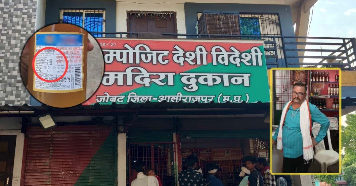 आलीराजपुर में शराब दुकान पर खुली मनमानी! MRP से अधिक दामों में बेची जा रही मदिरा, गांव-गांव सप्लाई का भी आरोप