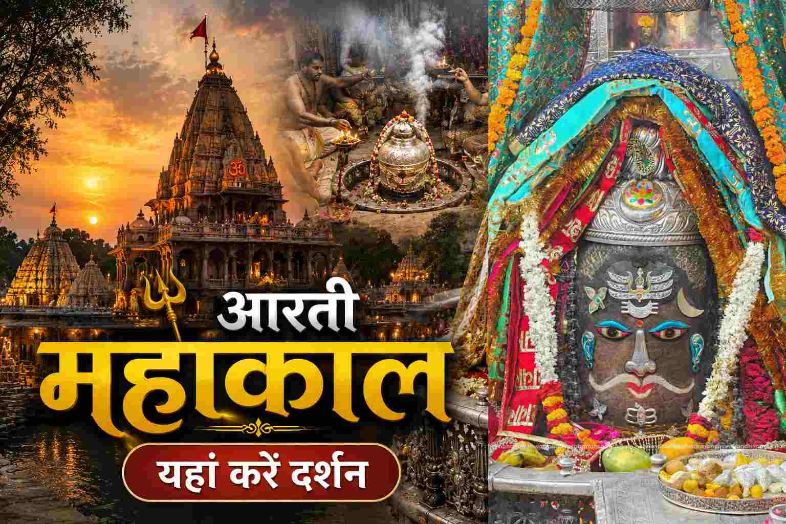 27 मई महाकाल भस्म आरती: रजत मुकुट और मस्तक पर त्रिशूल से अद्भुत श्रृंगार, यहां कीजिए दर्शन