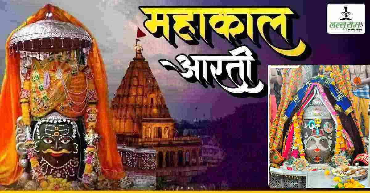 21 मई महाकाल आरती: मस्तक पर त्रिशूल, त्रिनेत्र त्रिपुंड अर्पित कर भगवान महाकालेश्वर का श्रृंगार, यहां कीजिए दर्शन