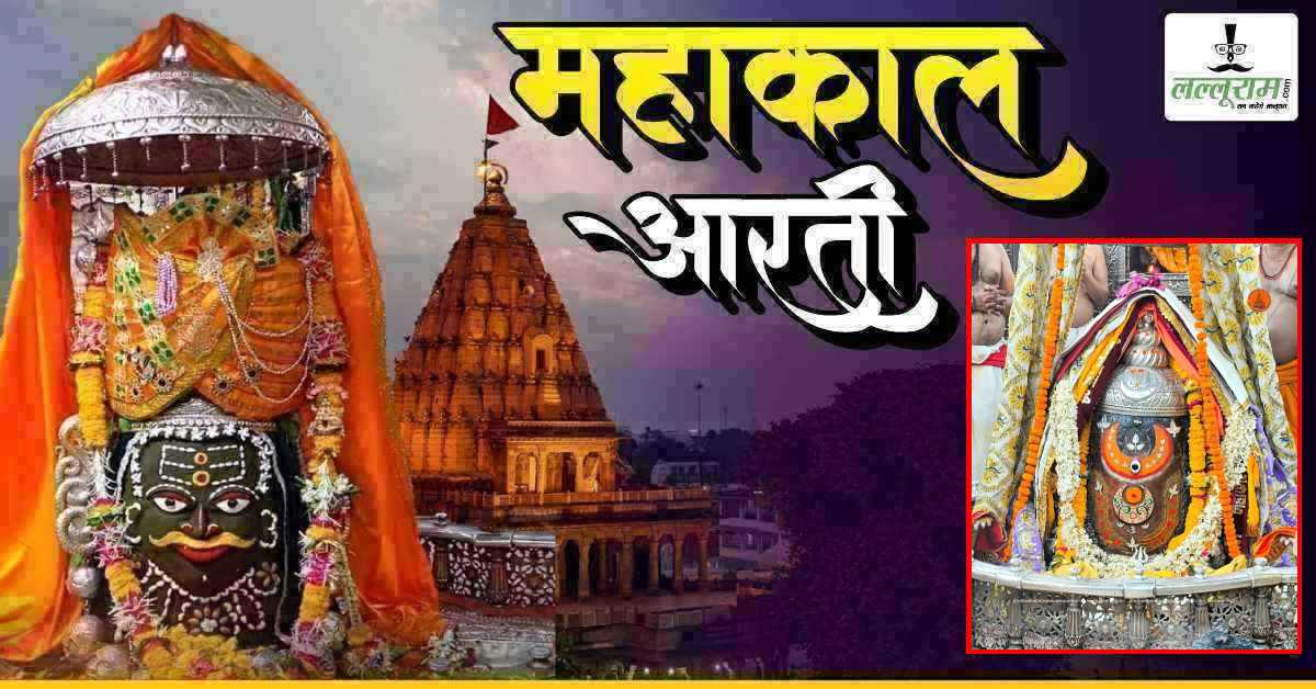 4 मई महाकाल भस्म आरती: भगवान महाकालेश्वर का मनमोहक श्रृंगार, यहां कीजिए दर्शन