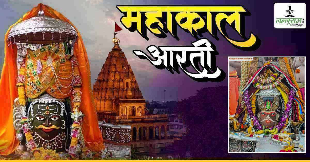 2 मई महाकाल भस्म आरती: मस्तक पर शेषनाग-त्रिशूल अर्पित कर दिव्य श्रृंगार, यहां कीजिए बाबा महाकालेश्वर के दर्शन