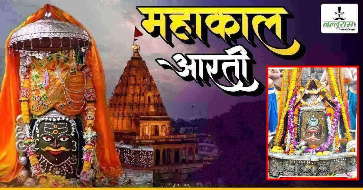 3 मई महाकाल भस्म आरती: ॐ और बिल्व पत्र के श्रृंगार में सजे बाबा महाकाल, यहां देखें बाबा महाकालेश्वर की दिव्य झलक
