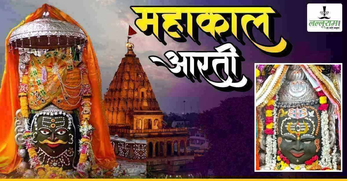 1 मई महाकाल भस्म आरती: त्रिपुंड-त्रिशूल, त्रिनेत्र और भांग से अद्भुत श्रृंगार, यहां कीजिए भगवान महाकालेश्वर के दर्शन