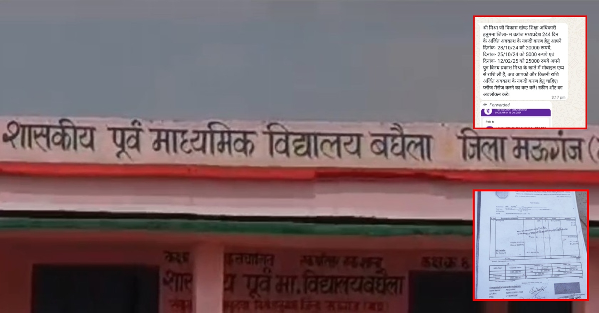 डिजिटल इंडिया में ‘हाईटेक भ्रष्टाचार’: MP के मऊगंज में PhonePe पर ली गई 50,000 की रिश्वत, BEO के बेटे के खाते में ट्रांसफर हुई रकम