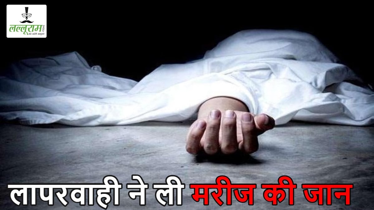 लापरवाही ने ली मरीज की जान: बीच रास्ते में एंबुलेंस का पेट्रोल हुआ खत्म, समय पर अस्पताल नहीं पहुंचने से हुई मौत