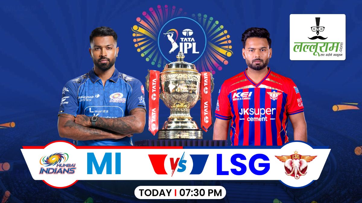 MI vs LSG IPL 2026: आज शाम मुंबई और लखनऊ की होगी भिड़ंत, प्लेऑफ में पहुंचने दोनों को हर हाल में जीत की जरूरत, देखें पिच रिपोर्ट और हेड टू हेड रिकॉर्ड समेत मैच से जुड़ी सभी जरूरी अपडेट्स