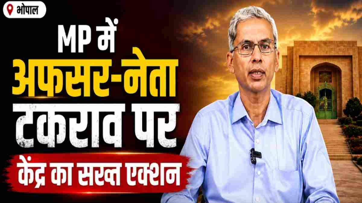 MP में जनप्रतिनिधियों से बदसलूकी पड़ेगी भारी! केंद्र ने अफसरों को दी चेतावनी, व्यवहार सुधारने के निर्देश
