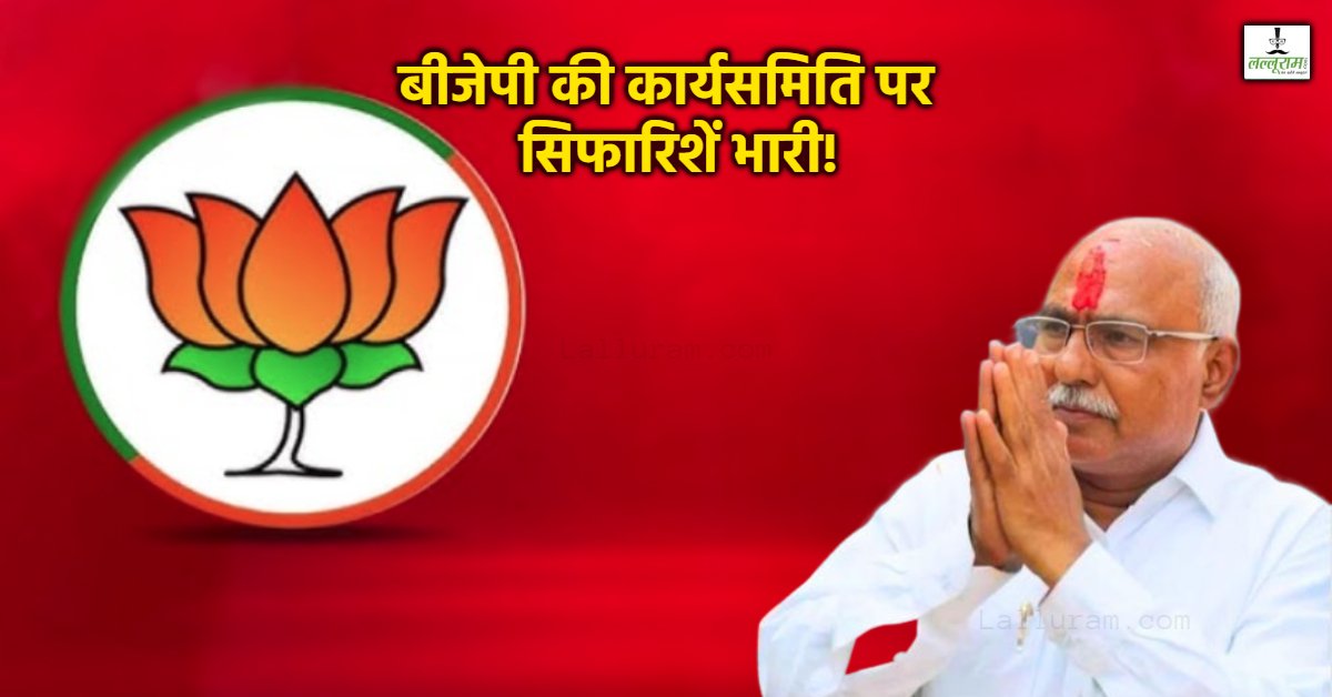 मई भी गई, बीजेपी की कार्यसमिति अटक गई! सिफारिशें पड़ रही भारी! कांग्रेस बोली- सिंधिया के कारण अटकी सूची