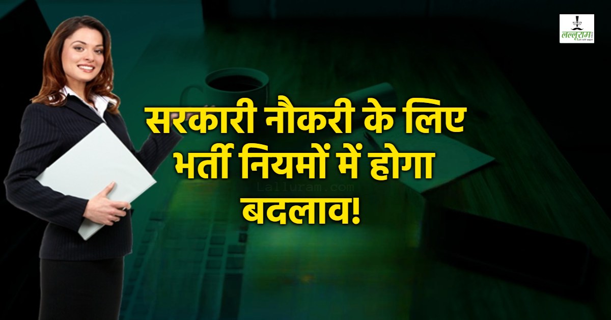 MP में बदलेगा भर्तियों का पैटर्न: सरकारी नौकरी के लिए नियमों में होने जा रहा संशोधन, जानें क्या है नया रूल और कब से होगा लागू ?