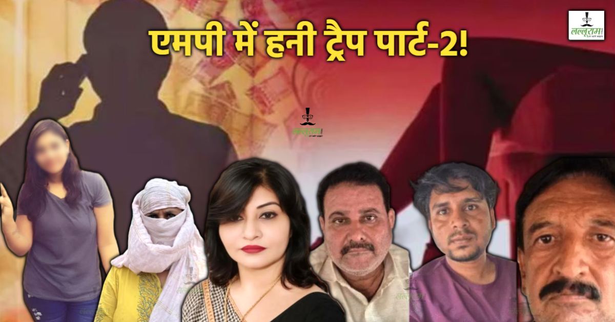 पद और पैसों की ‘अभिलाषा’: ‘रेशु’ ने चली ‘स्वेता’ की चाल, राजनीतिक रसूख की आड़ में बनाया शिकार, हनी ट्रैप में बड़े नेताओं-अफसरों के नाम होंगे उजागर!