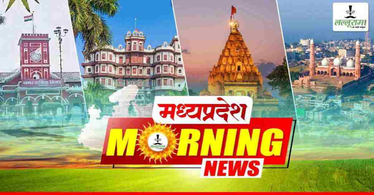 MP Morning News: CM डॉ. मोहन ‘सोमनाथ स्वाभिमान यात्रा’ को दिखाएंगे हरी झंडी, आगरा-मुंबई NH पर कांग्रेस का चक्काजाम, जानें क्या कुछ रहेगा खास
