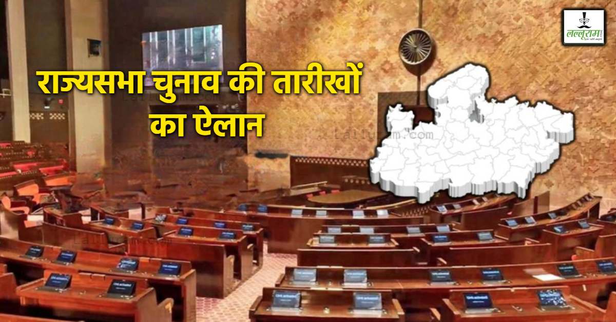Rajya Sabha Chunav 2026: एमपी की तीन राज्यसभा सीटों पर 18 जून को वोटिंग, कौन मारेगा बाजी ? बीजेपी-कांग्रेस में इन नामों की चर्चा