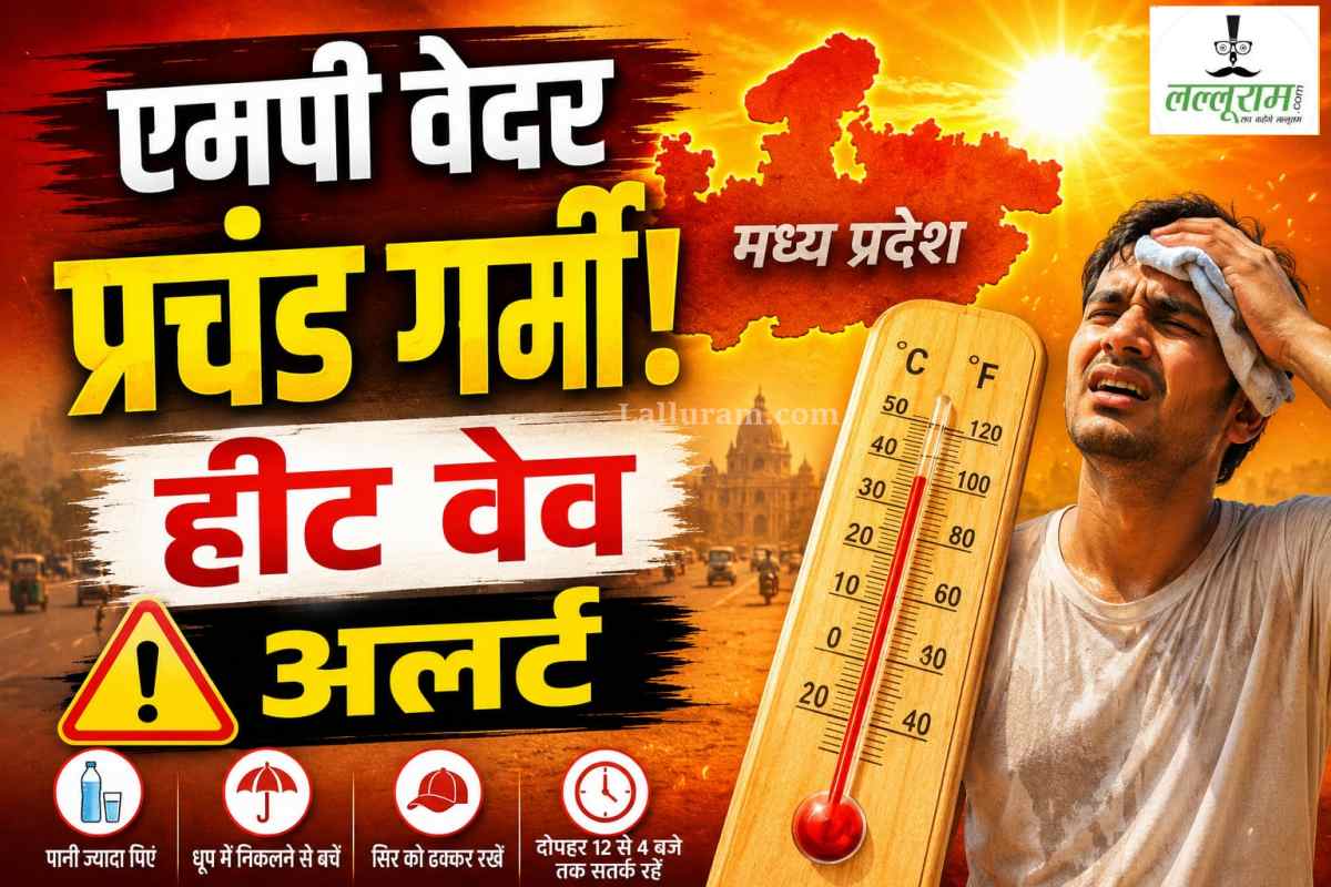 MP Weather Update: एमपी में रिकॉर्ड तोड़ गर्मी, ‘अर्धशतक’ के करीब पहुंचा पारा, हीट वेव का अलर्ट जारी