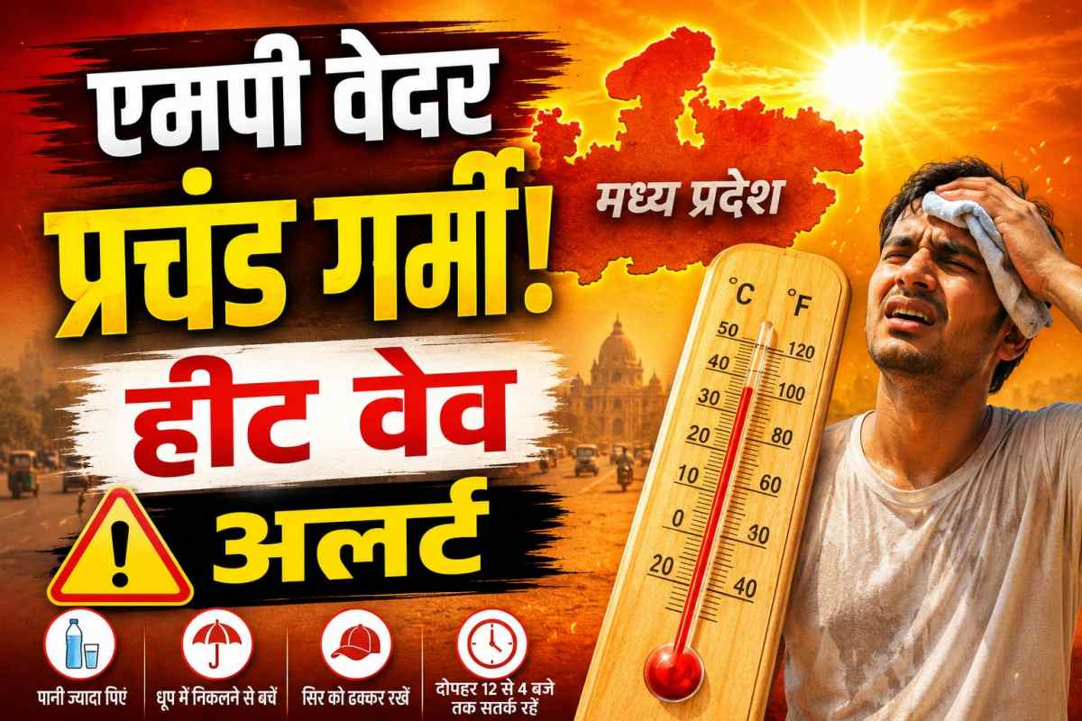 MP Weather Update: एमपी में रिकॉर्ड तोड़ गर्मी, ‘अर्धशतक’ के करीब पहुंचा पारा, हीट वेव का अलर्ट जारी