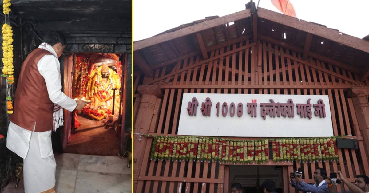 सीएम डॉ. मोहन ने किए मां दंतेश्वरी के दर्शन, बोले- सबके कल्याण के लिए मां से मांगा आशीर्वाद