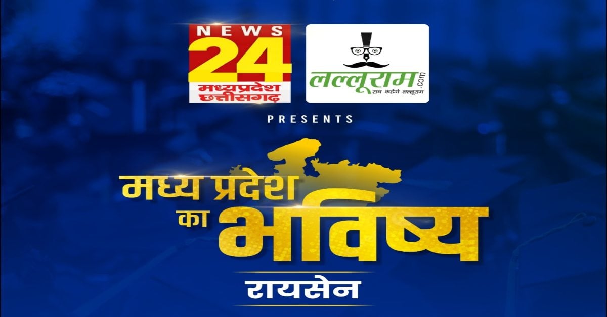 ‘मध्य प्रदेश का भविष्य रायसेन’: लल्लूराम डॉट कॉम और News24 MP-CG का खास कार्यक्रम, अलग-अलग कार्यक्षेत्रों में विशेष कार्य करने वाले शख्सियत होंगे सम्मानित