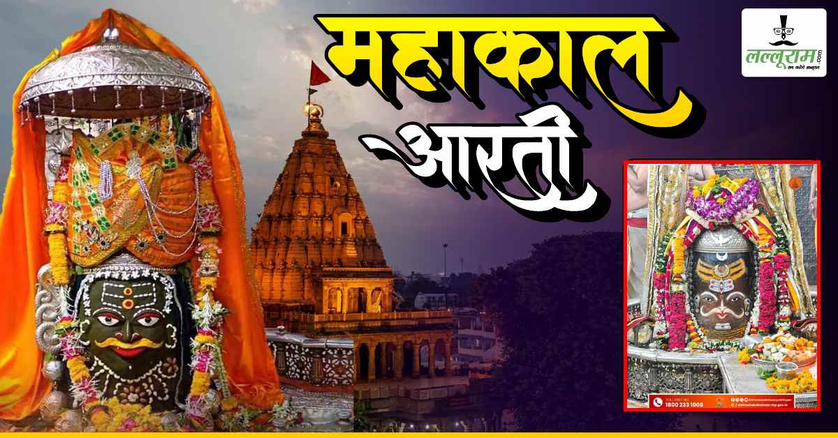 25 मई महाकाल भस्म आरती: रजत चंद्र मुकुट, त्रिनेत्र, त्रिपुंड अर्पित कर दिव्य श्रृंगार, यहां कीजिए दर्शन