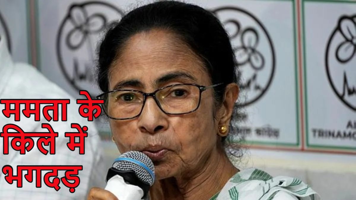 ममता बनर्जी के किले में भगदड़ मची: बंगाल चुनाव में हार के बाद लग गई इस्तीफे की झड़ी, करीबी अधिकारी और सलाहकारों ने इस्तीफा दिया