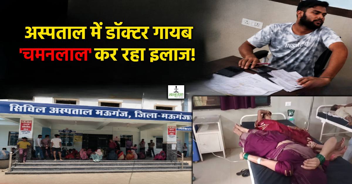 मरीजों सावधान! मऊगंज अस्पताल जाने से पहले देख लें ये खबर, यहां डॉक्टरों ने मरीजों की जान का दे दिया है ‘ठेका’!