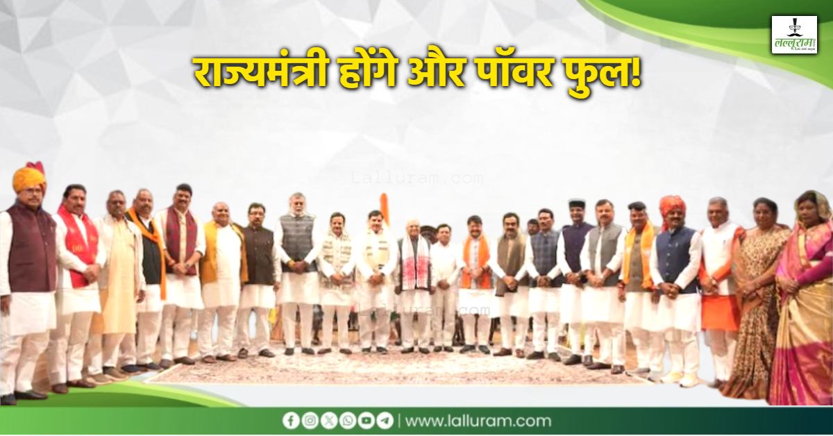MP में राज्यमंत्री होंगे और पॉवर फुल! वर्तमान के साथ मिलेगा अतिरिक्त अधिकार, इन मंत्रियों को मिल सकती हैं अहम जिम्मेदारी