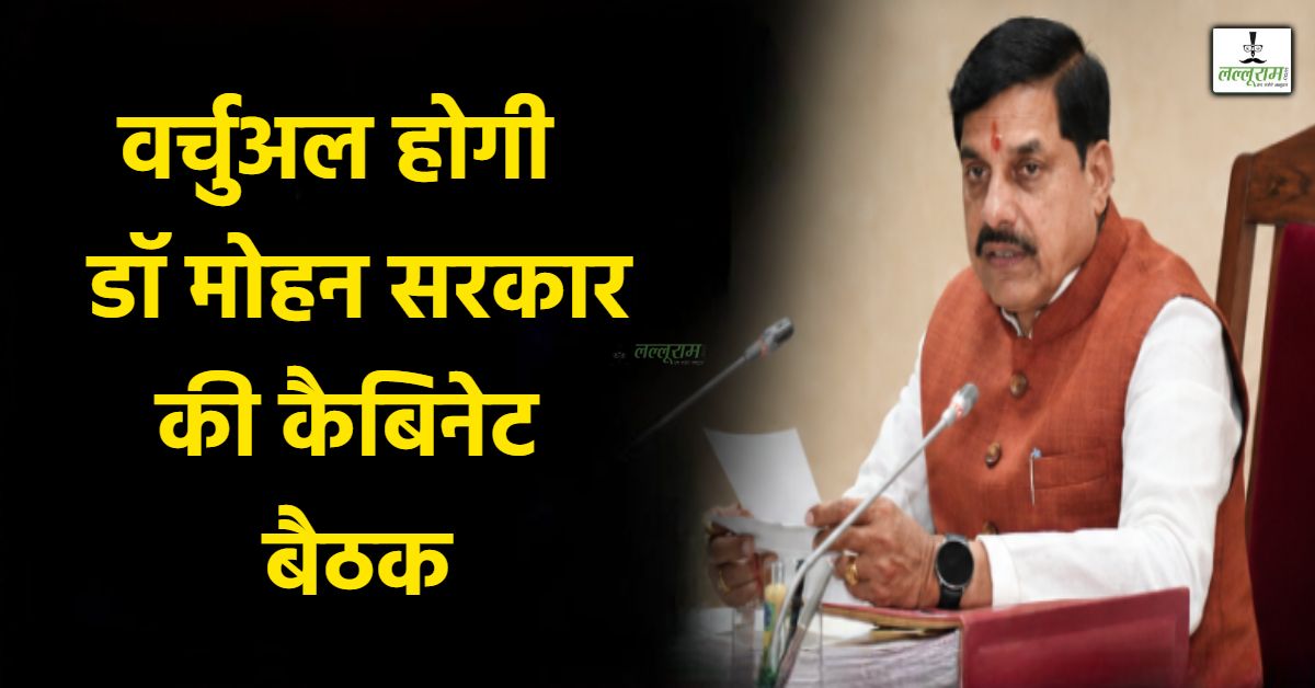 20 मई को वर्चुअल होगी डॉ मोहन की कैबिनेट बैठक, PM Modi की की ईंधन बचत-डिजिटल मीटिंग्स की अपील के बाद लिया फैसला