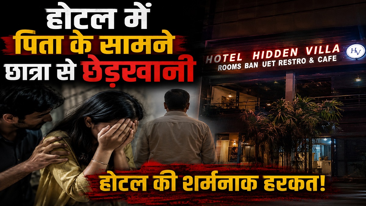 शर्मनाक: पटना के होटल में पिता के सामने बेटी के साथ दरिंदगी की कोशिश, नशे की हालत में घुसे युवक ने…