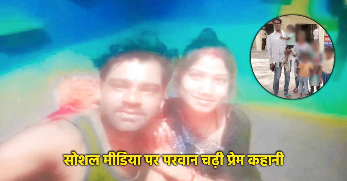 पांच बेटियों की मां प्रेमी संग फरार, मजदूरी करने दिल्ली गया था पति; आशिक से छुपाई थी ये बात