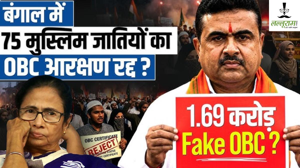 बंगाल में मुस्लिम आरक्षण खत्मः सीएम सुवेंदु अधिकारी ने ममता बनर्जी के फैसले को रद्द किया, ओबीसी आरक्षण का कोटा गणित भी बदला