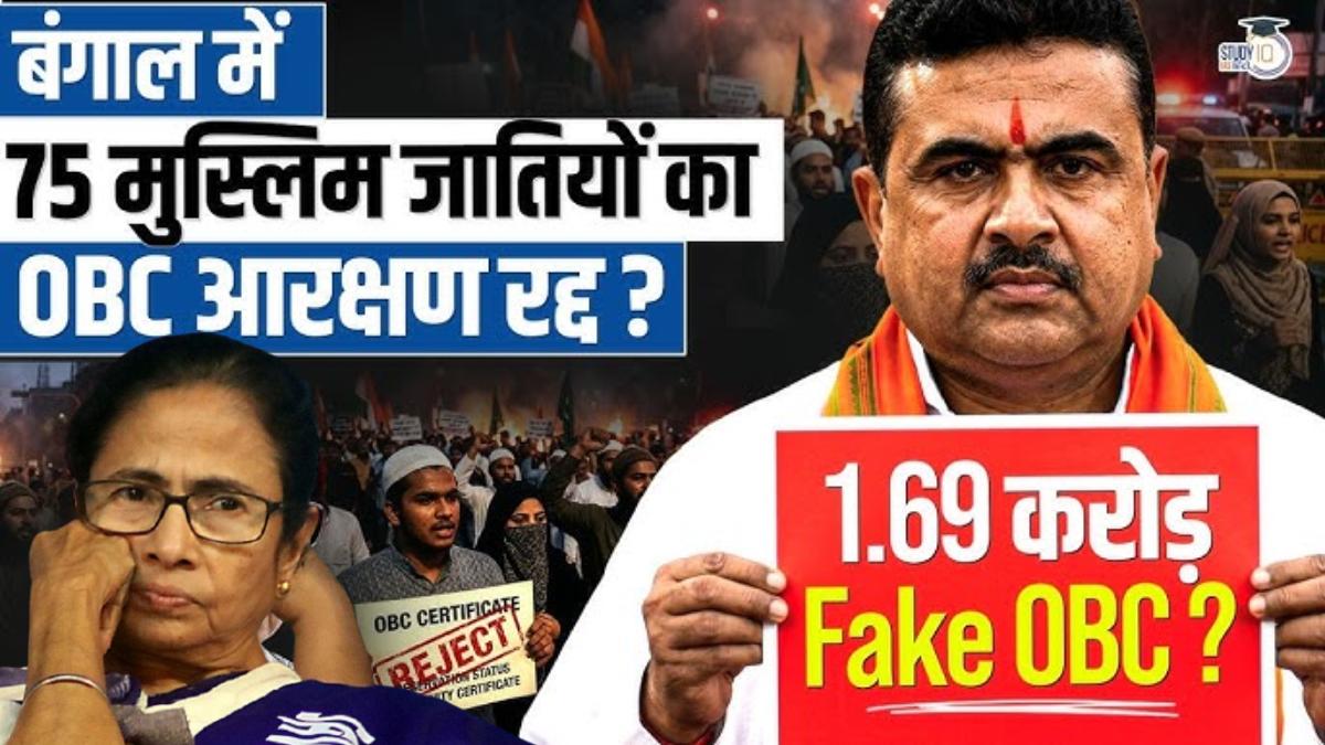 बंगाल में मुस्लिम आरक्षण खत्मः सीएम सुवेंदु अधिकारी ने ममता बनर्जी के फैसले को रद्द किया, ओबीसी आरक्षण का कोटा गणित भी बदला