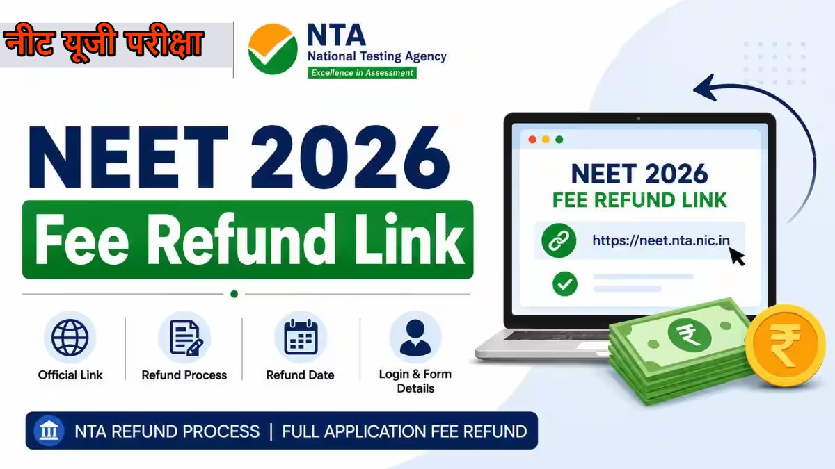 NEET UG 2026: नीट यूजी परीक्षा रद्द होने के बाद छात्रों को फीस रिफंड करने एनटीए ने खोला पोर्टल, 27 मई तक कर सकेंगे आवेदन