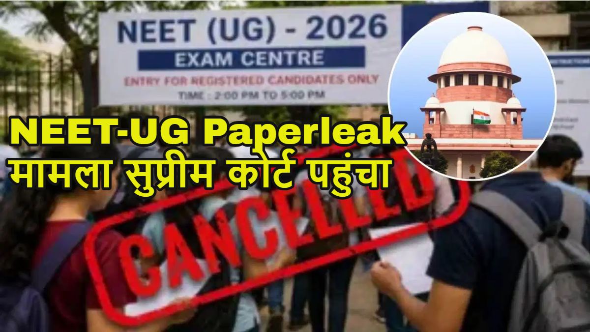 NEET-UG Paperleak मामला सुप्रीम कोर्ट पहुंचा, याचिका में NTA को हटाने की मांग
