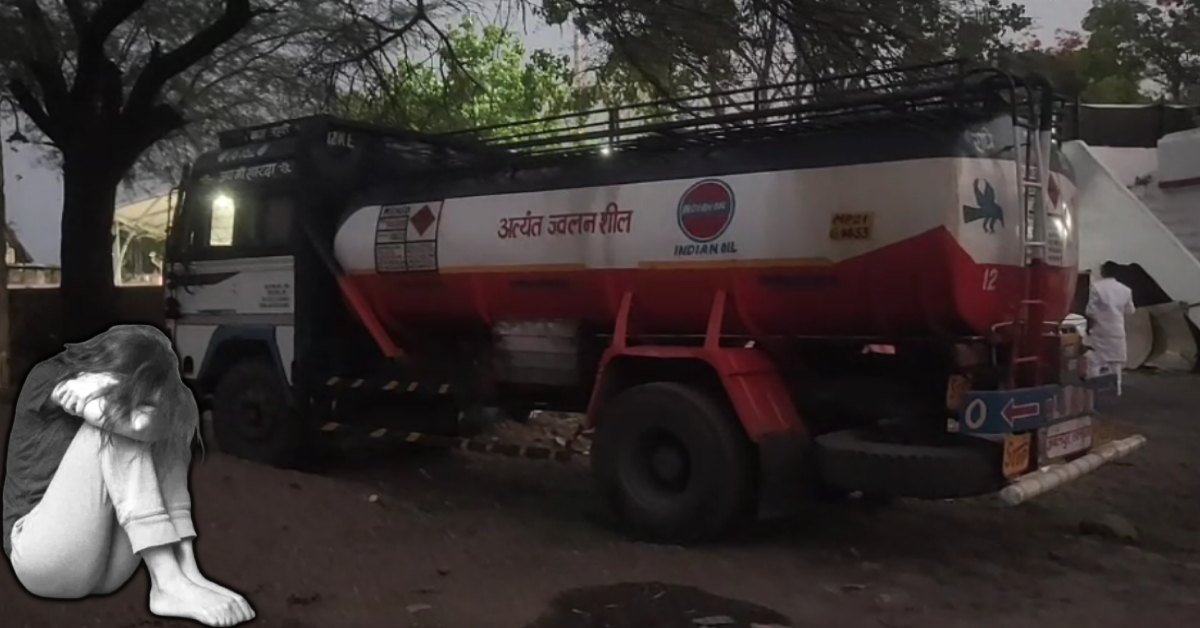 तेल टैंकर के ड्राइवर ने की दरिंदगी: लिफ्ट के बहाने नाबालिग को बैठाया, सुनसान जगह ले जाकर किया दुष्कर्म