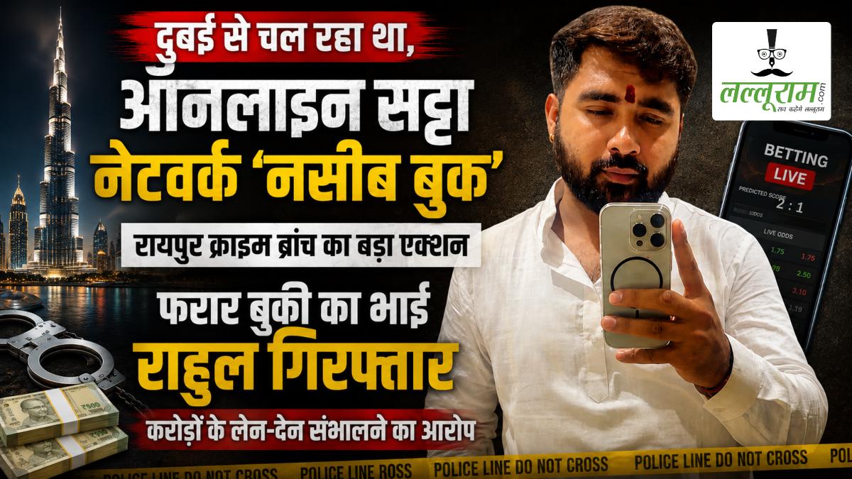 दुबई से चल रहे ‘नसीब बुक’ सट्टा नेटवर्क पर क्राइम ब्रांच का बड़ा एक्शन, फरार बुकी के भाई राहुल फतनानी को किया गिरफ्तार, करोड़ों के लेन-देन संभालने का है आरोप
