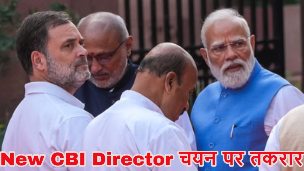 New CBI Director चयन प्रक्रिया पर राहुल गांधी का ऐतराज, बोले- विपक्ष का नेता रबर स्टैंप नहीं, पीएम के घर डेढ़ घंटे चली बैठक