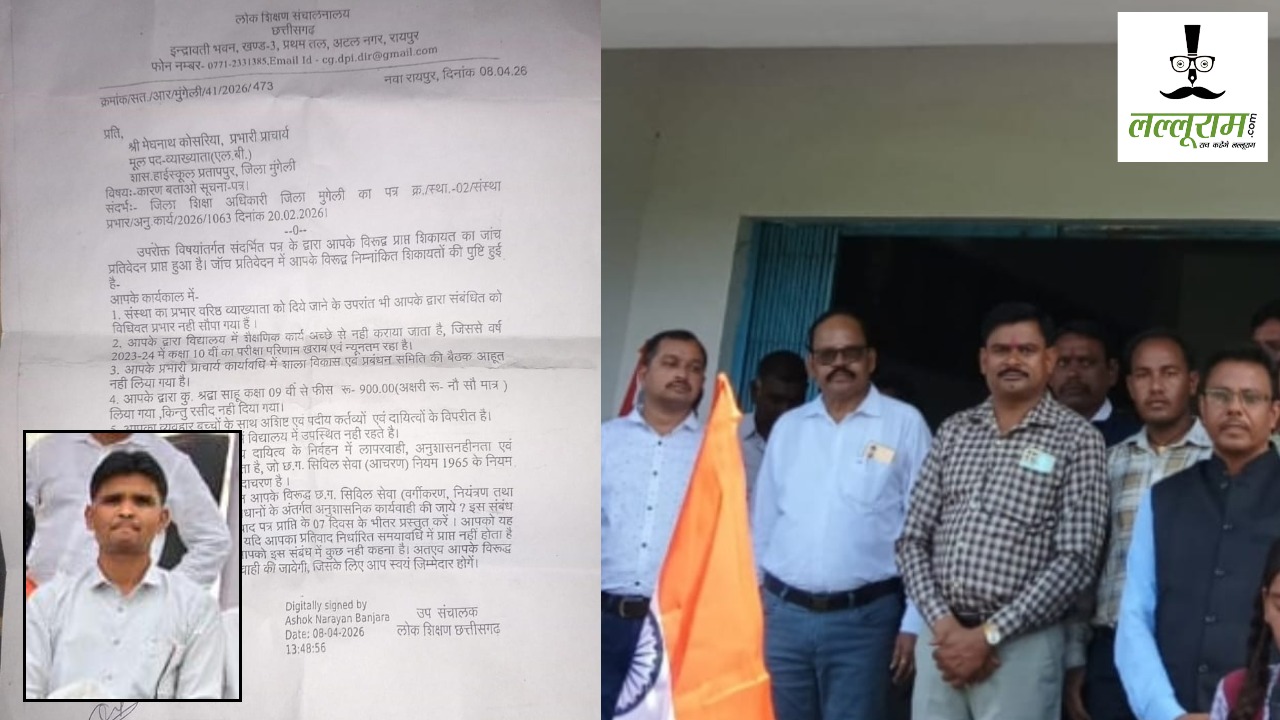 CG News: हाई स्कूल के प्रभारी प्राचार्य पर गंभीर आरोप, नोटिस के बाद भी नहीं हटाया गया प्रभार
