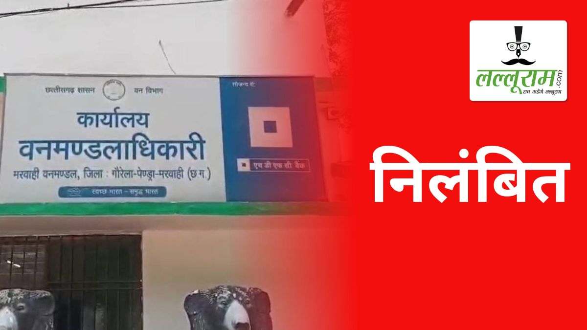 मरवाही वनमंडल में 14.77 लाख के गोबर खाद घोटाले में बड़ी कार्रवाई, तत्कालीन रेंजर रमेश खैरवार को किया गया सस्पेंड, आदेश जारी