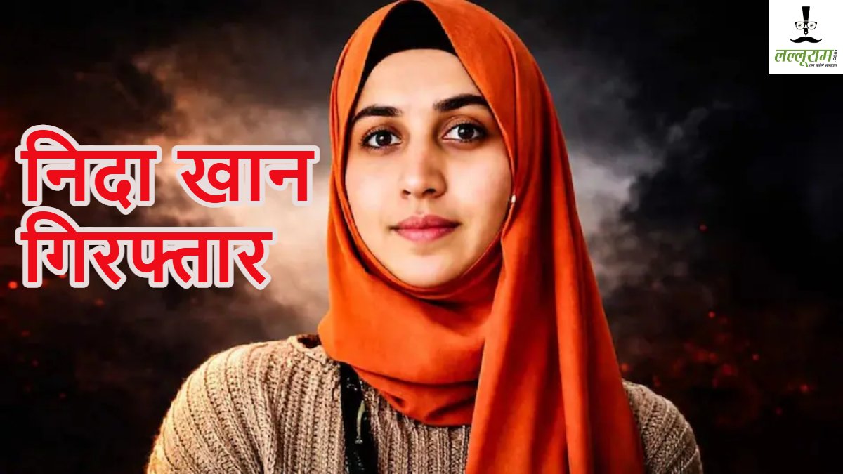नासिक TCS कांड: निदा खान गिरफ्तार, संभाजीनगर में छुपकर रह रही थी, 25 दिन से खोज रही थी पुलिस