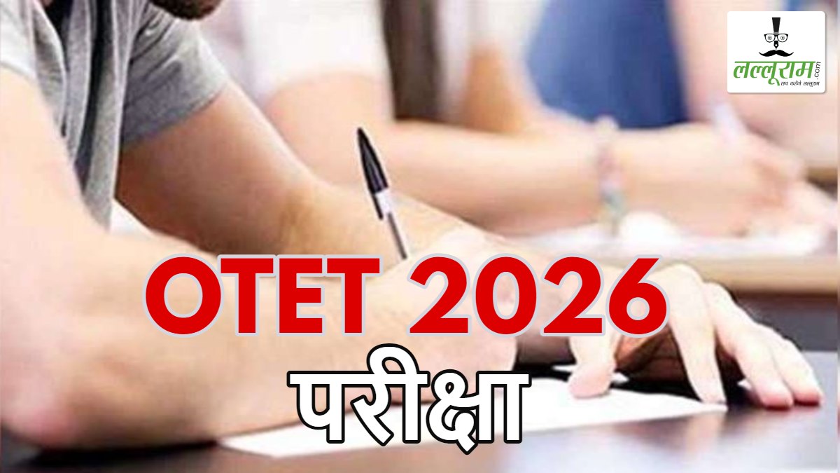 OTET 2026 की परीक्षा तिथि में बदलाव, अब इस तारीख को होगा एग्जाम