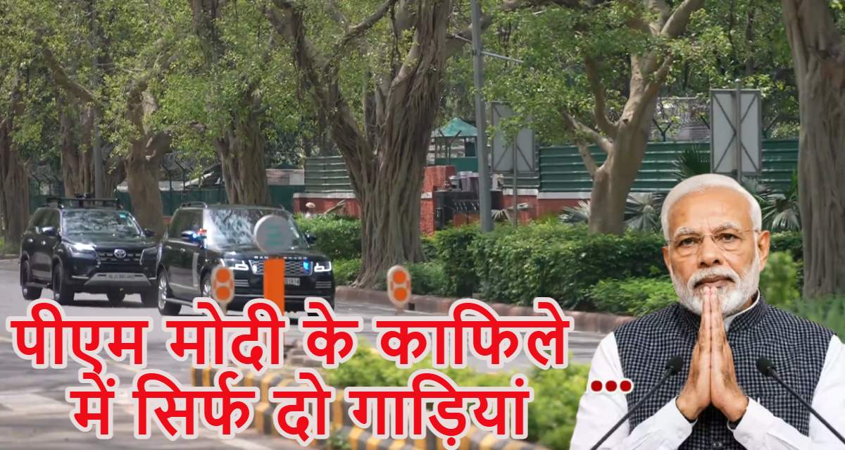 पीएम मोदी के काफिले में सिर्फ दो गाड़ियांः पेट्रोल-डीजल बचाने के लिए खुद की अपील पर किया अमल, सामान्‍य स्थिति में 14-18 गाड़ियां होती है