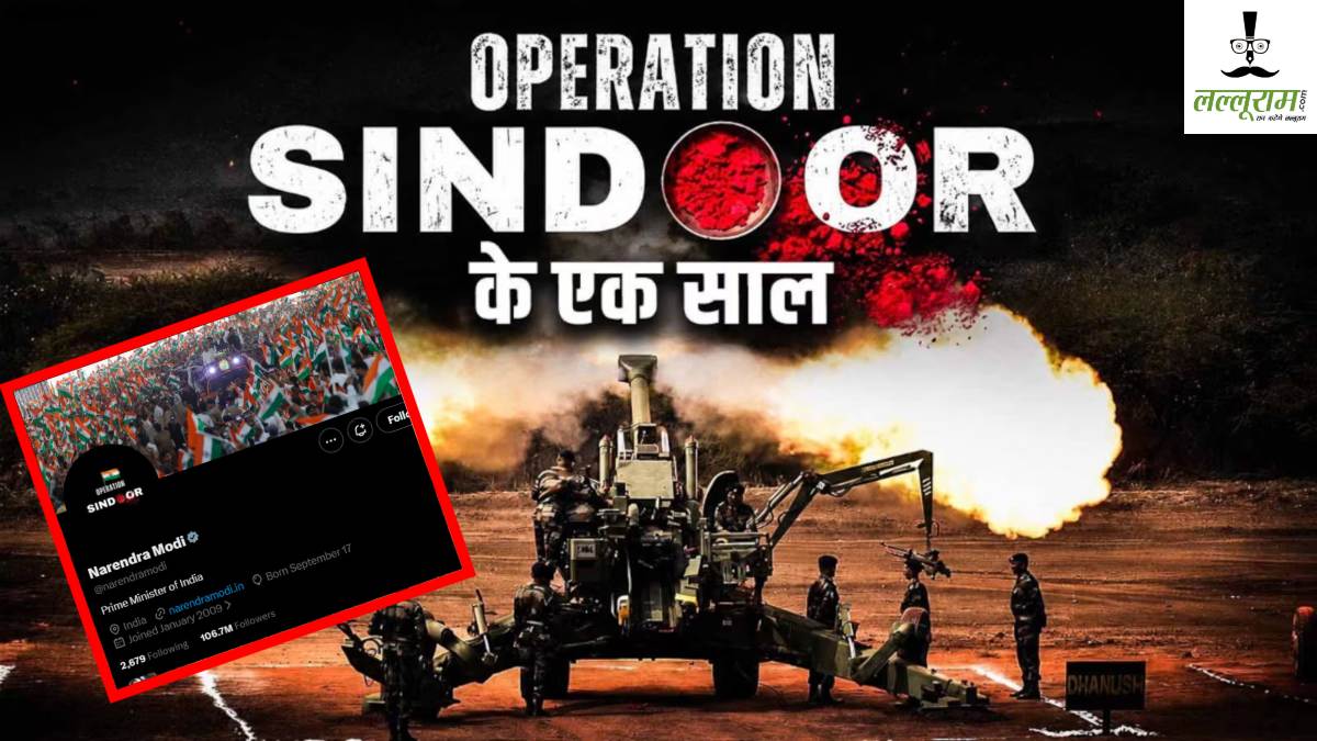 ऑपरेशन सिंदूर की पहली सालगिरह: भारतीय सेना ने ऐसे Operation Sindoor को अंजाम दिया था, जारी किया वीडियो, पीएम मोदी ने बदला X प्रोफाइल
