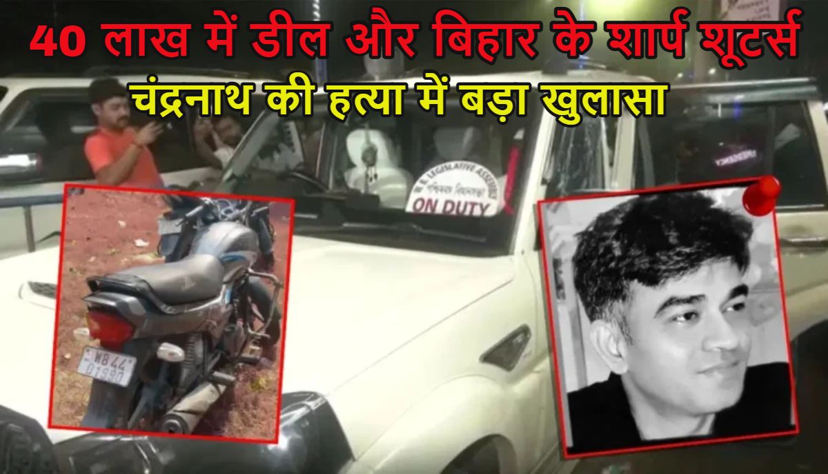 40 लाख में डील और बिहार के शार्प शूटर्स… सुवेंदु के PA चंद्रनाथ रथ की हत्या में बड़ा खुलासा, हत्याकांड में इस्तेमाल दूसरी बाइक भी जब्त