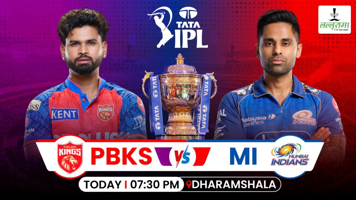 PBKS vs MI IPL 2026: मुंबई ने जीता टॉस, पंजाब करेगी पहले बल्लेबाजी, देखें दोनों टीमों की प्लेइंग 11