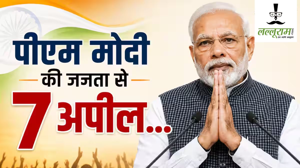 पीएम मोदी की 7 अपील में छिपा है बड़ा राजः कहीं ये अघोषित लॉकडाउन या देश में मंदी की आहट तो नहीं? पढ़े ये रिपोर्ट कार्ड