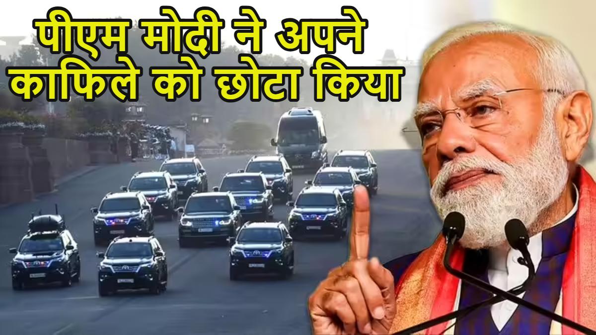 पीएम मोदी ने अपने काफिले का साइज 50% छोटा किया, पेट्रोल-डीजल बचाने के लिए खुद की अपील पर किया अमल