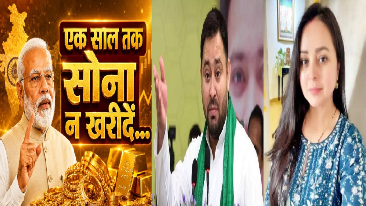 कब तक गुमराह करेंगे साहब? PM मोदी के सोना नहीं खरीदने वाले बयान पर हमलावर हुए तेजस्वी और रोहिणी